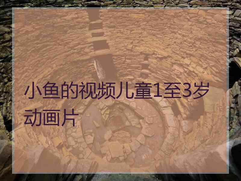 小鱼的视频儿童1至3岁动画片