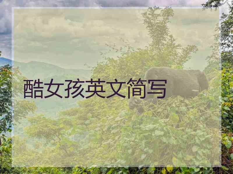 酷女孩英文简写