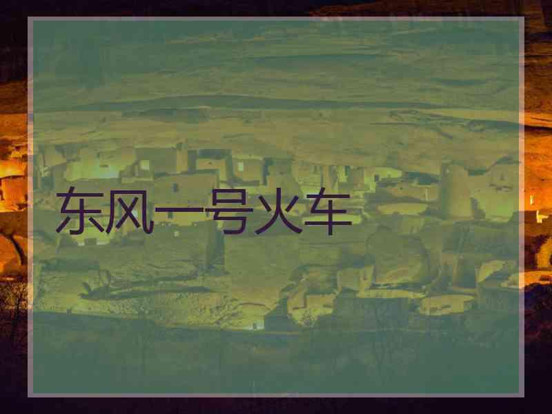 东风一号火车