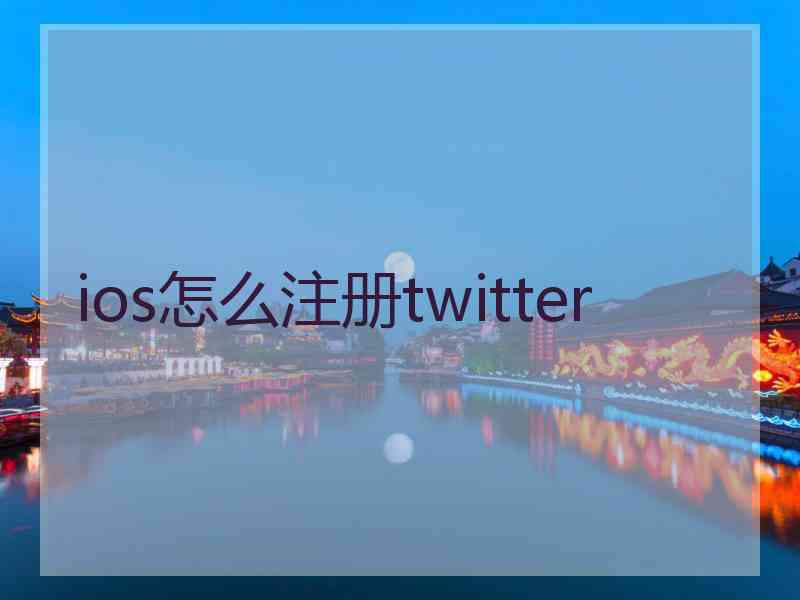 ios怎么注册twitter