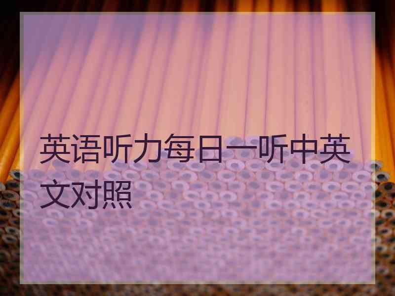 英语听力每日一听中英文对照
