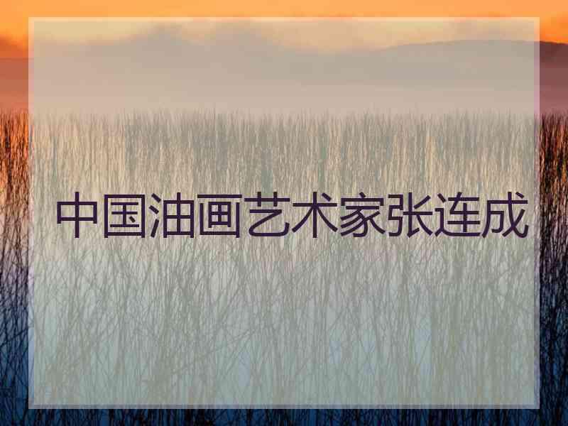 中国油画艺术家张连成