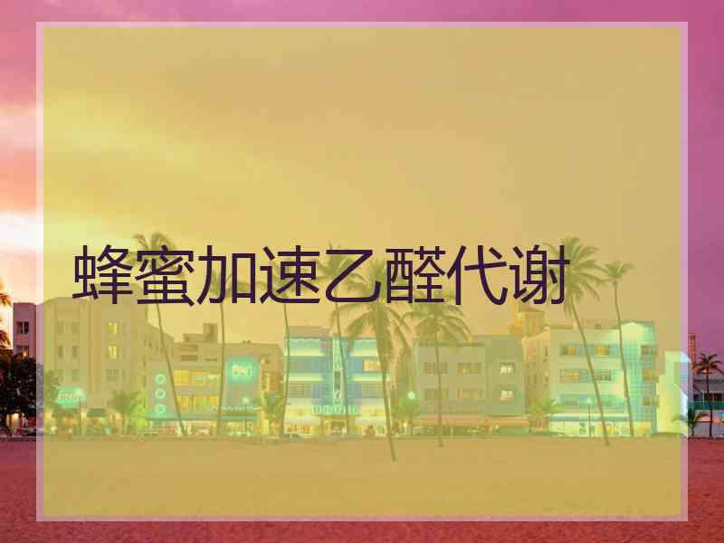 蜂蜜加速乙醛代谢