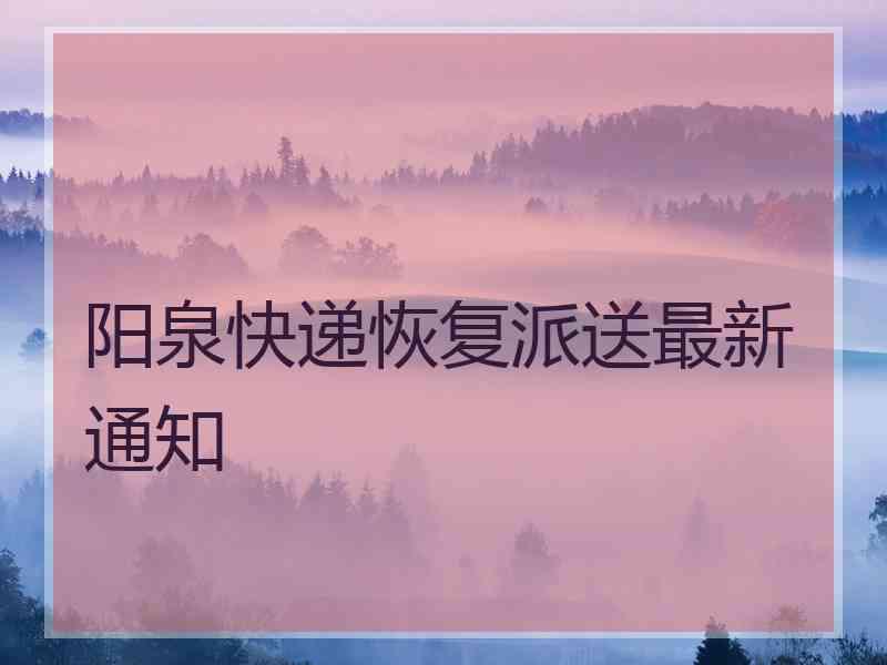 阳泉快递恢复派送最新通知