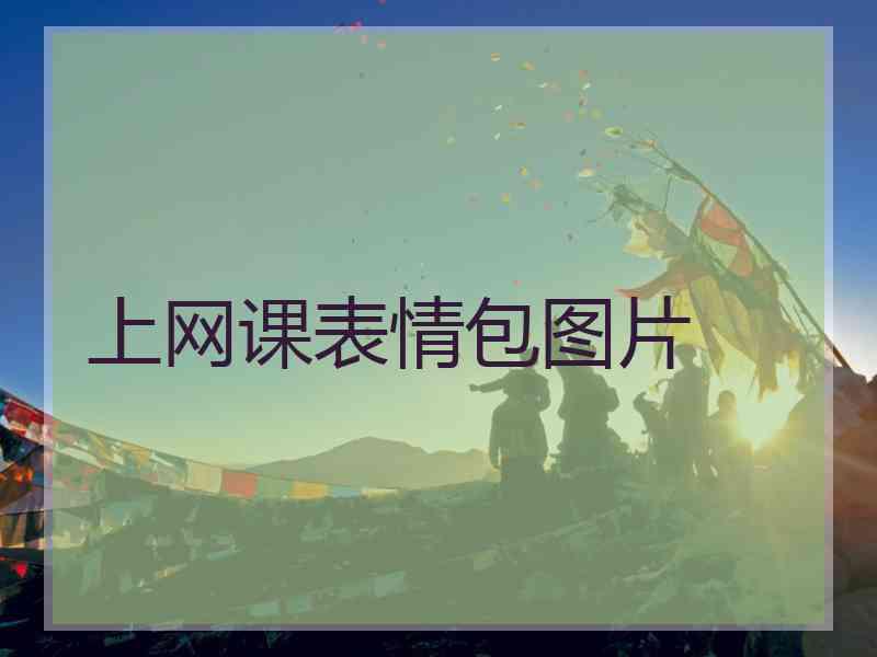上网课表情包图片