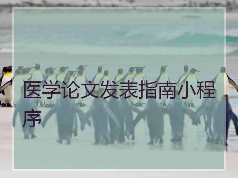 医学论文发表指南小程序