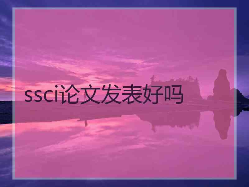 ssci论文发表好吗