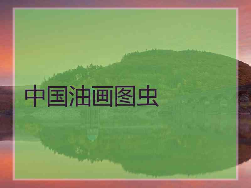 中国油画图虫