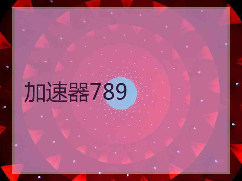 加速器789