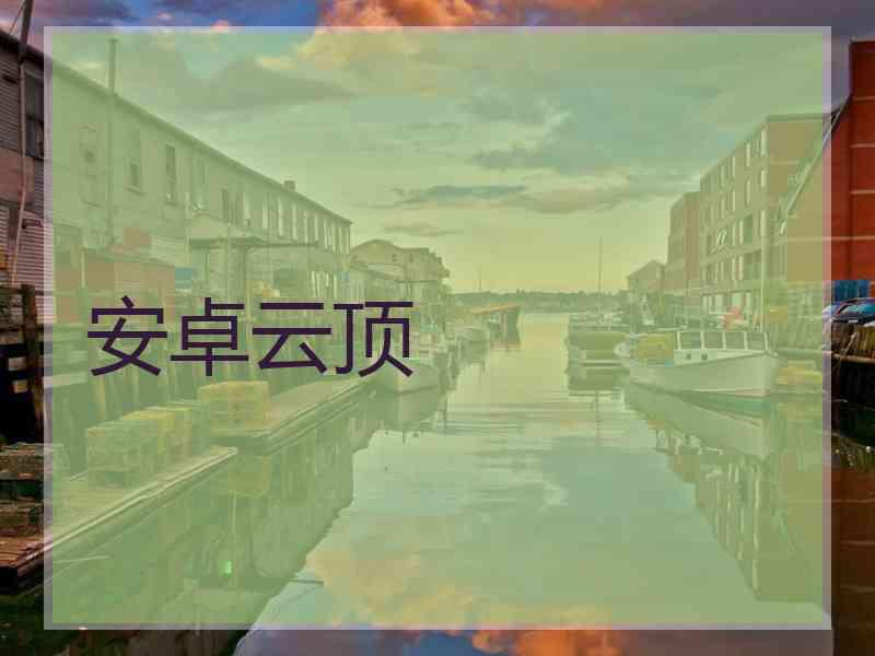 安卓云顶