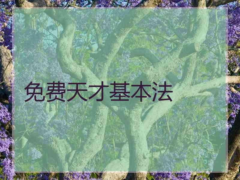 免费天才基本法