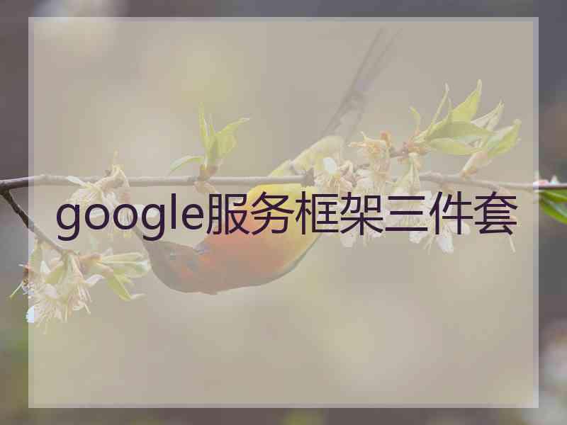 google服务框架三件套