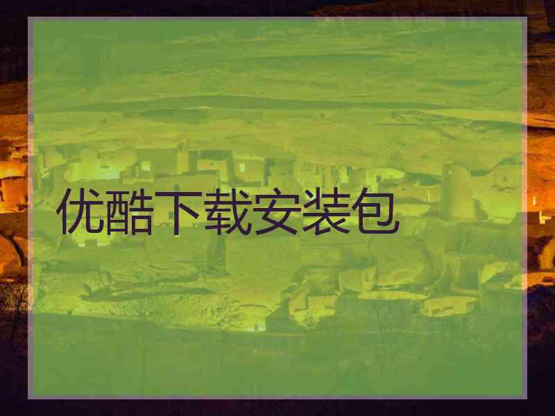 优酷下载安装包