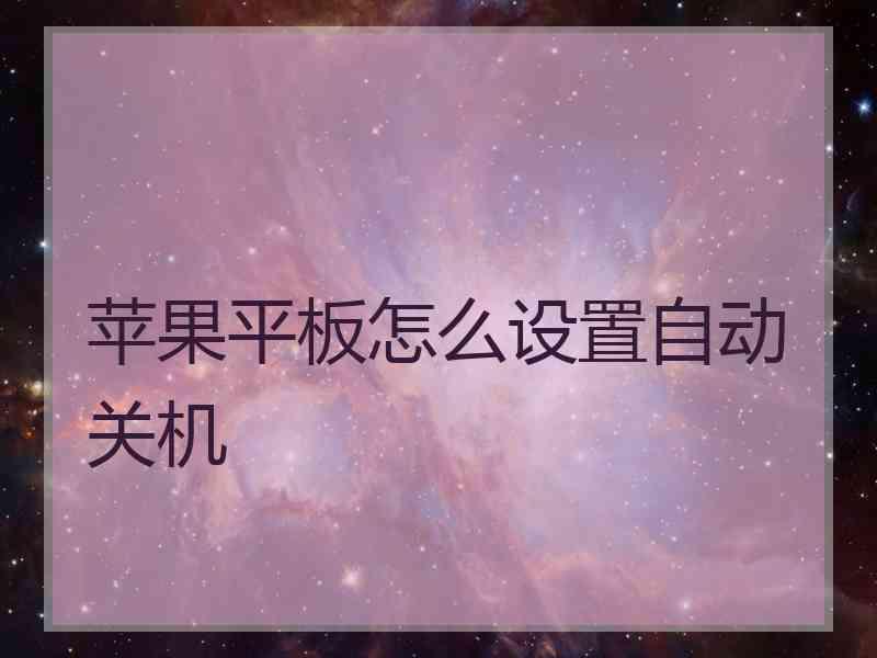 苹果平板怎么设置自动关机