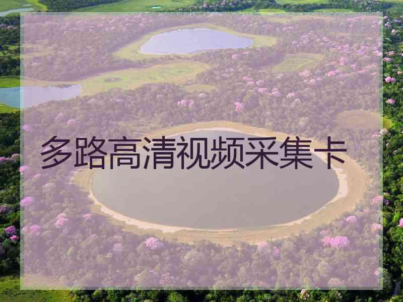 多路高清视频采集卡