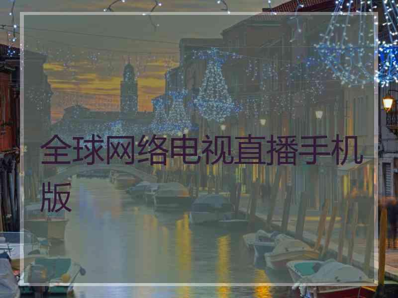 全球网络电视直播手机版