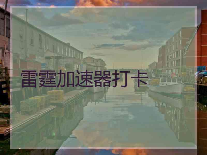 雷霆加速器打卡