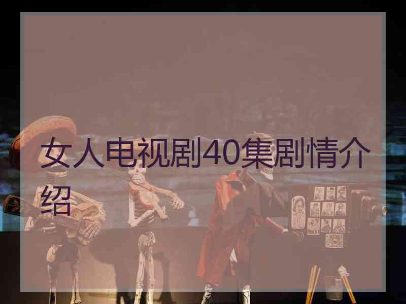 女人电视剧40集剧情介绍