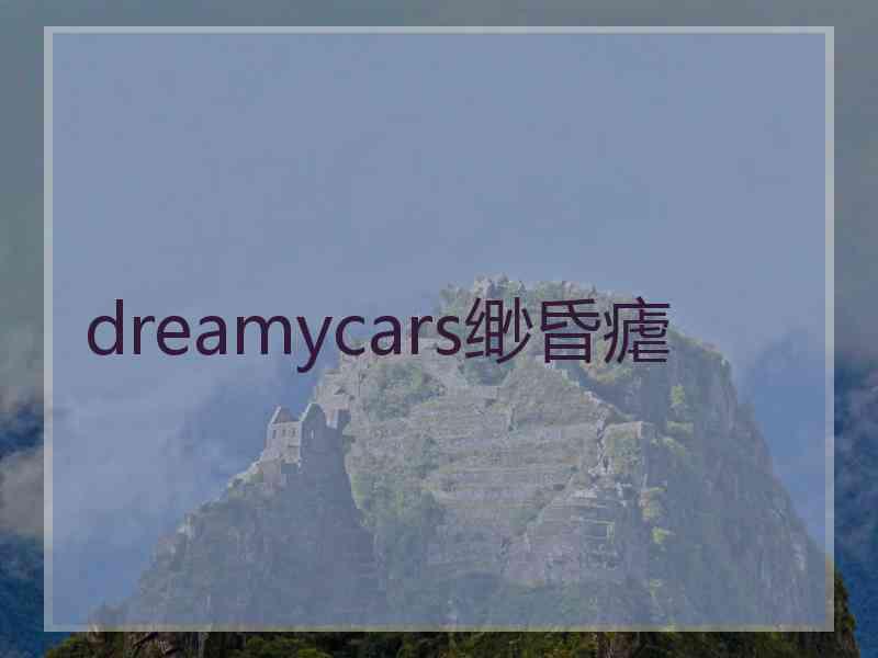 dreamycars缈昏瘧