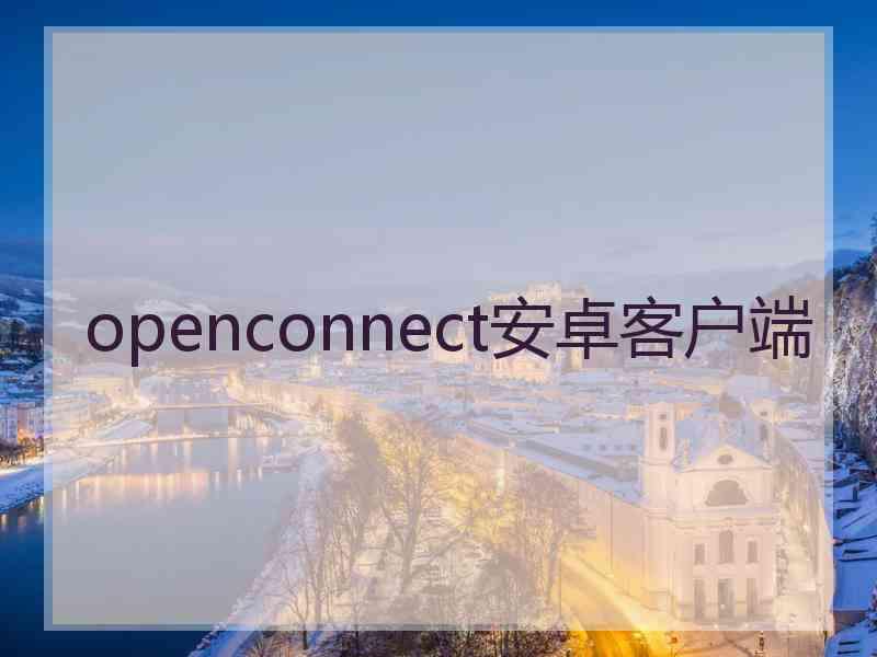 openconnect安卓客户端