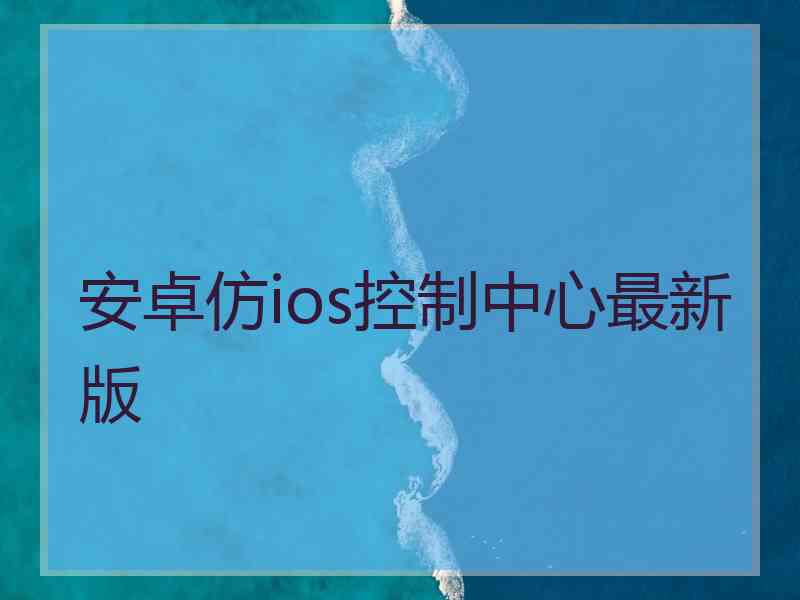 安卓仿ios控制中心最新版