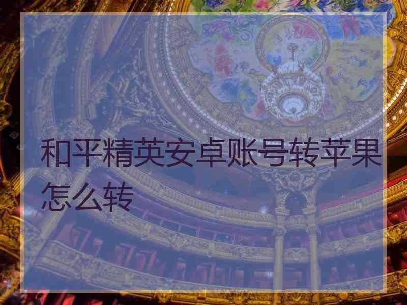 和平精英安卓账号转苹果怎么转