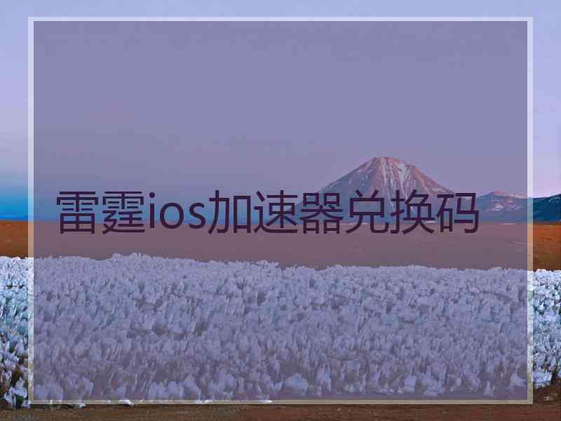 雷霆ios加速器兑换码