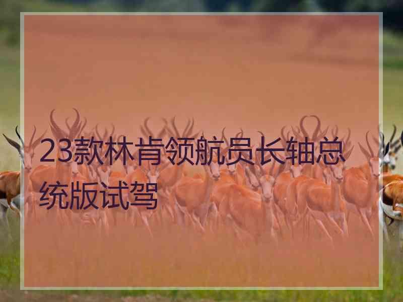 23款林肯领航员长轴总统版试驾