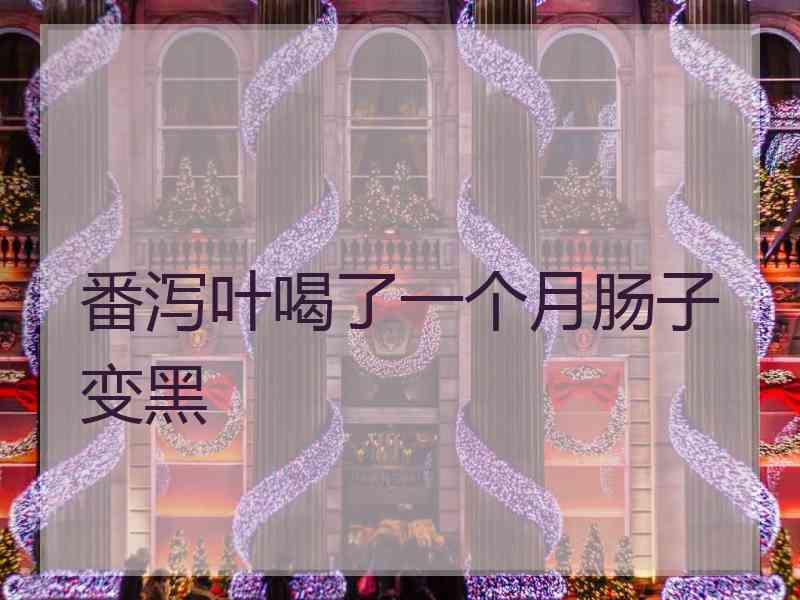 番泻叶喝了一个月肠子变黑