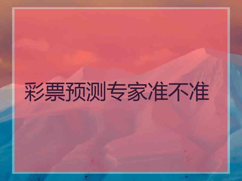 彩票预测专家准不准