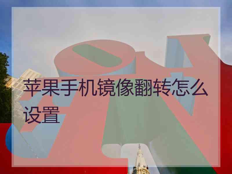 苹果手机镜像翻转怎么设置