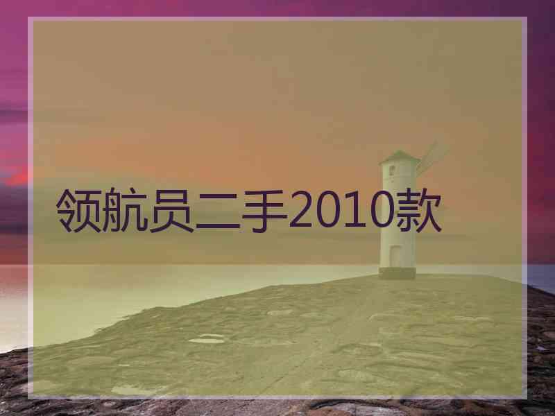 领航员二手2010款