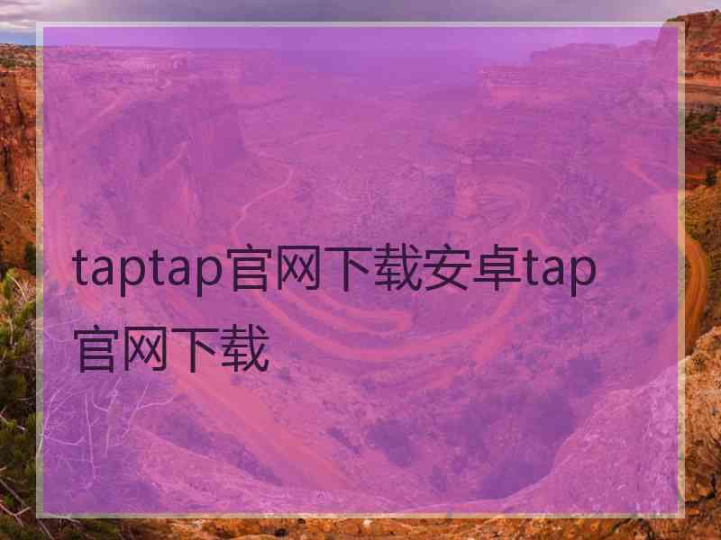 taptap官网下载安卓tap官网下载