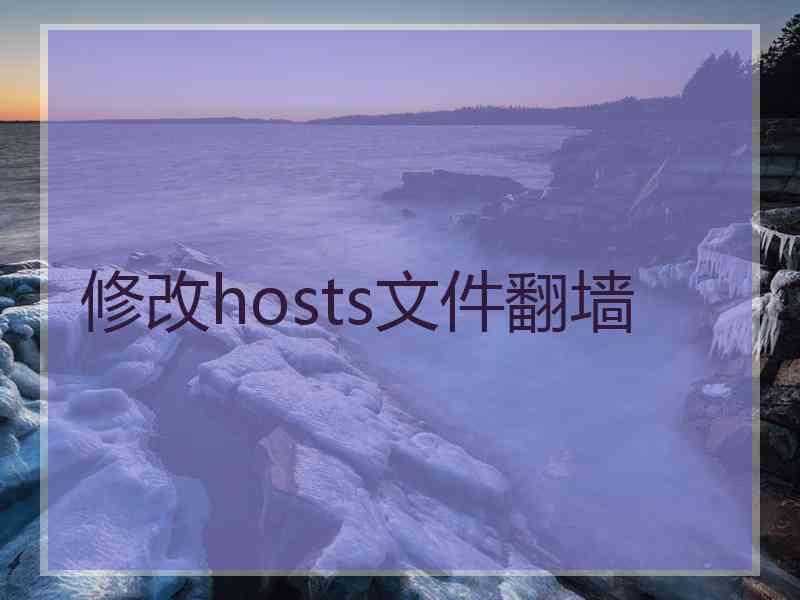 修改hosts文件翻墙