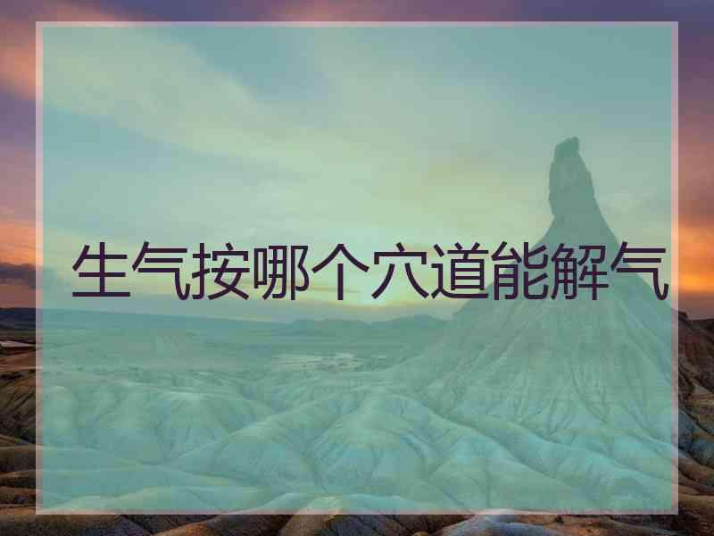 生气按哪个穴道能解气