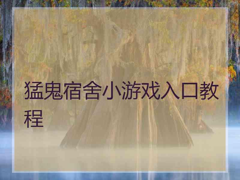 猛鬼宿舍小游戏入口教程