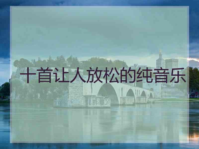 十首让人放松的纯音乐