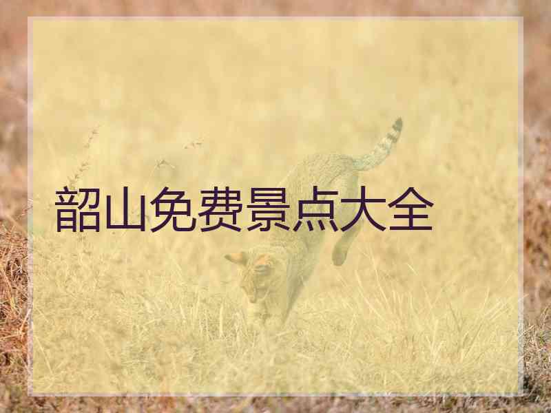 韶山免费景点大全
