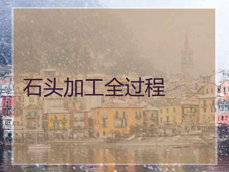 石头加工全过程