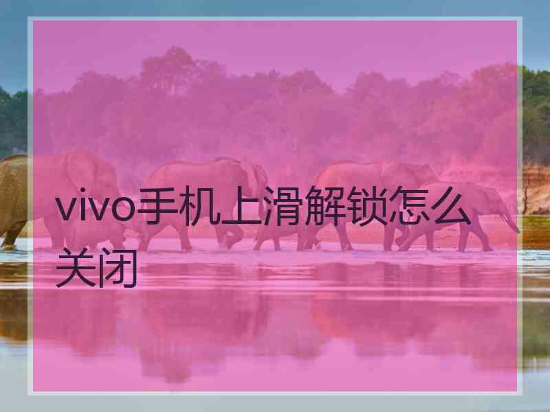 vivo手机上滑解锁怎么关闭