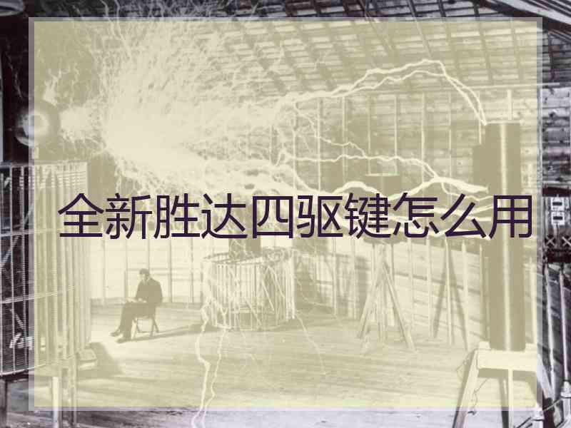 全新胜达四驱键怎么用