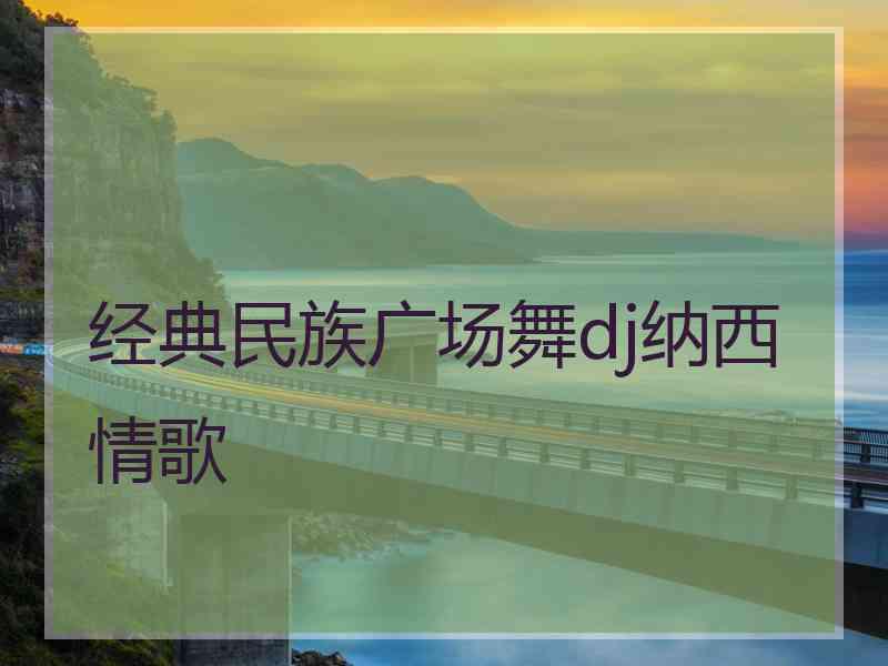 经典民族广场舞dj纳西情歌