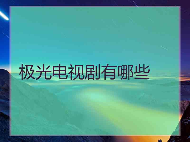 极光电视剧有哪些