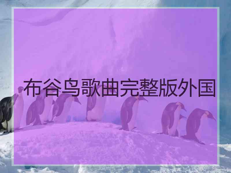 布谷鸟歌曲完整版外国