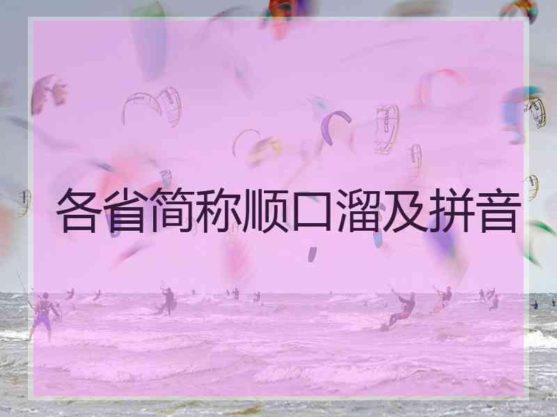 各省简称顺口溜及拼音