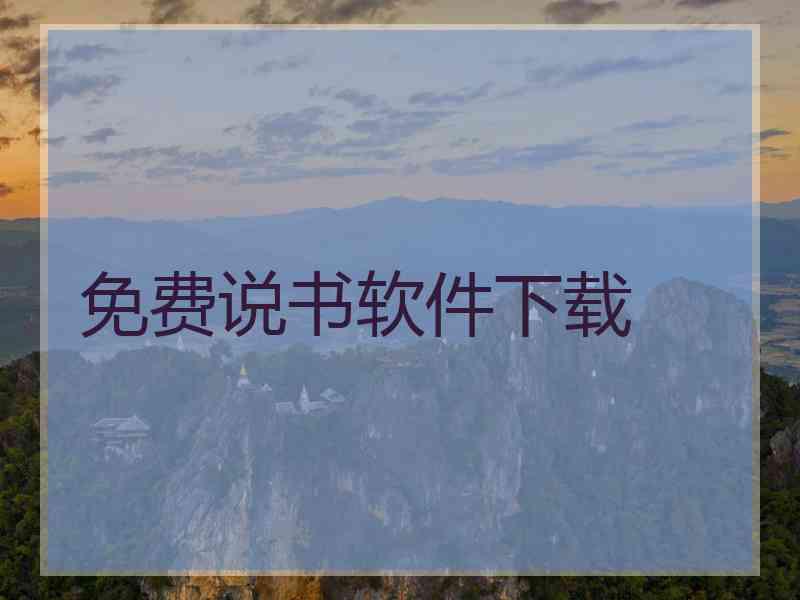 免费说书软件下载
