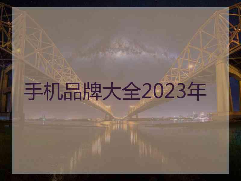 手机品牌大全2023年