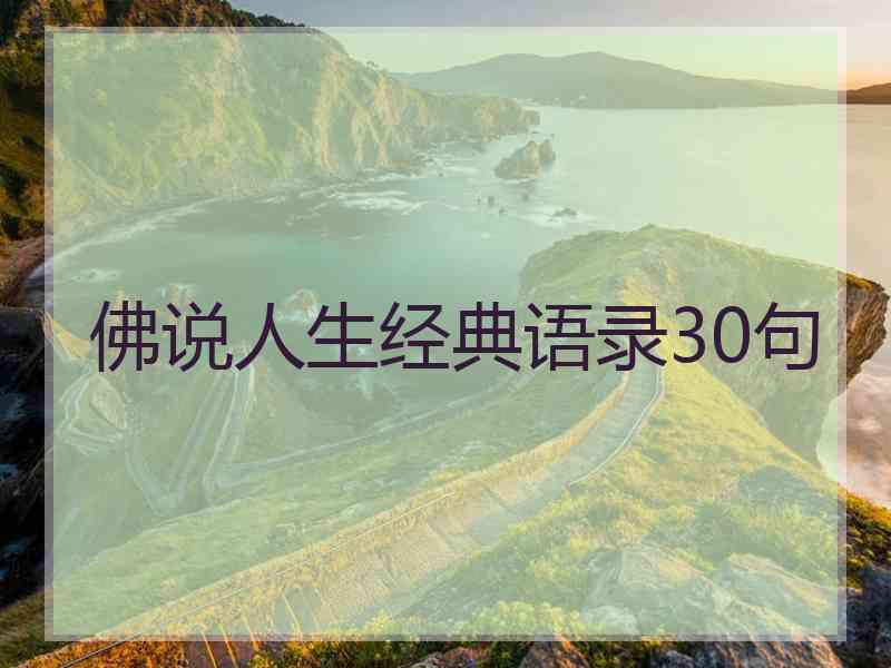 佛说人生经典语录30句