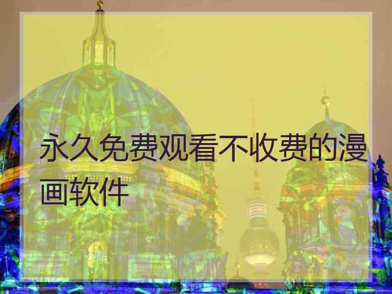 永久免费观看不收费的漫画软件