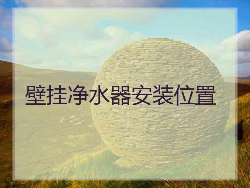 壁挂净水器安装位置